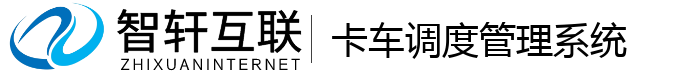 卡车调度管理系统